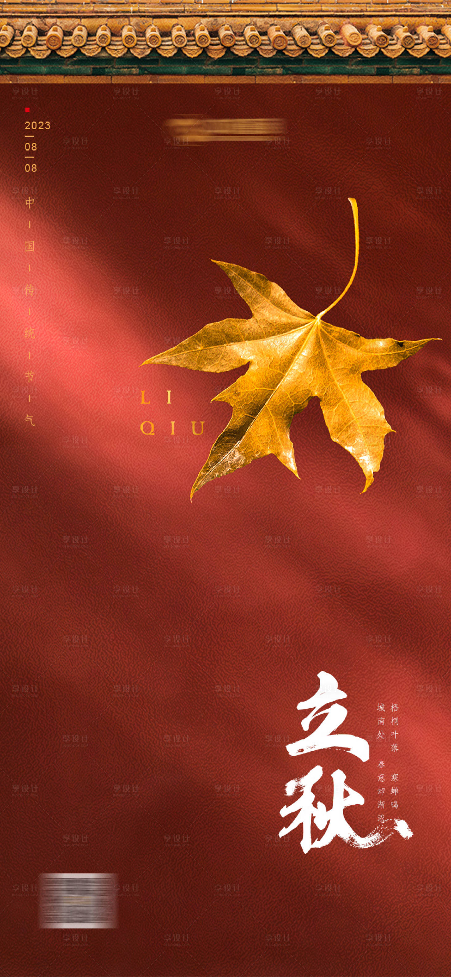 源文件下载【立秋节气海报】编号：33270018412211201