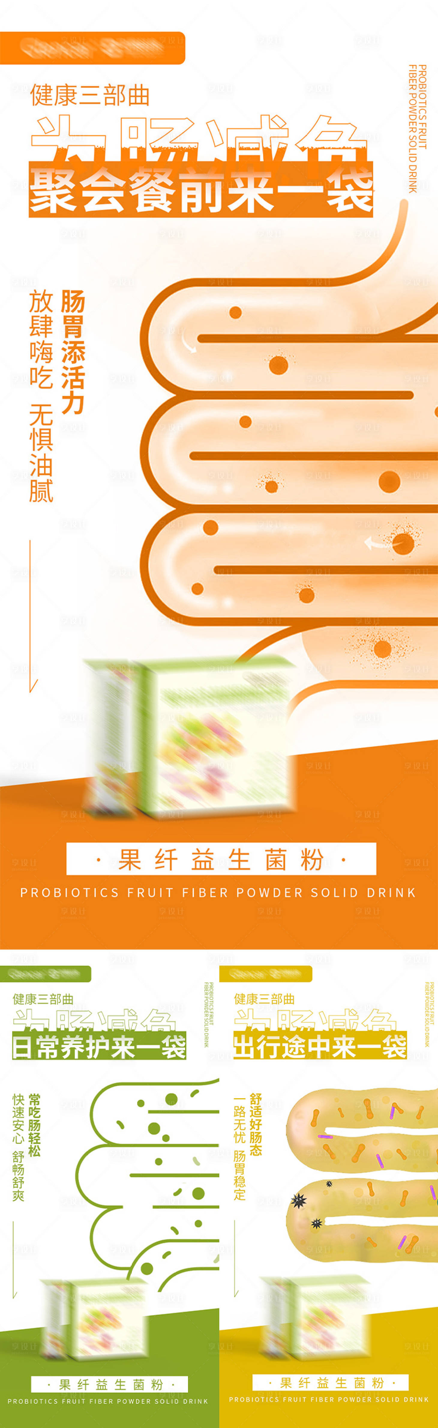 源文件下载【享设计】搜索编号：69290018382776435【益生菌减脂代餐产品海报】