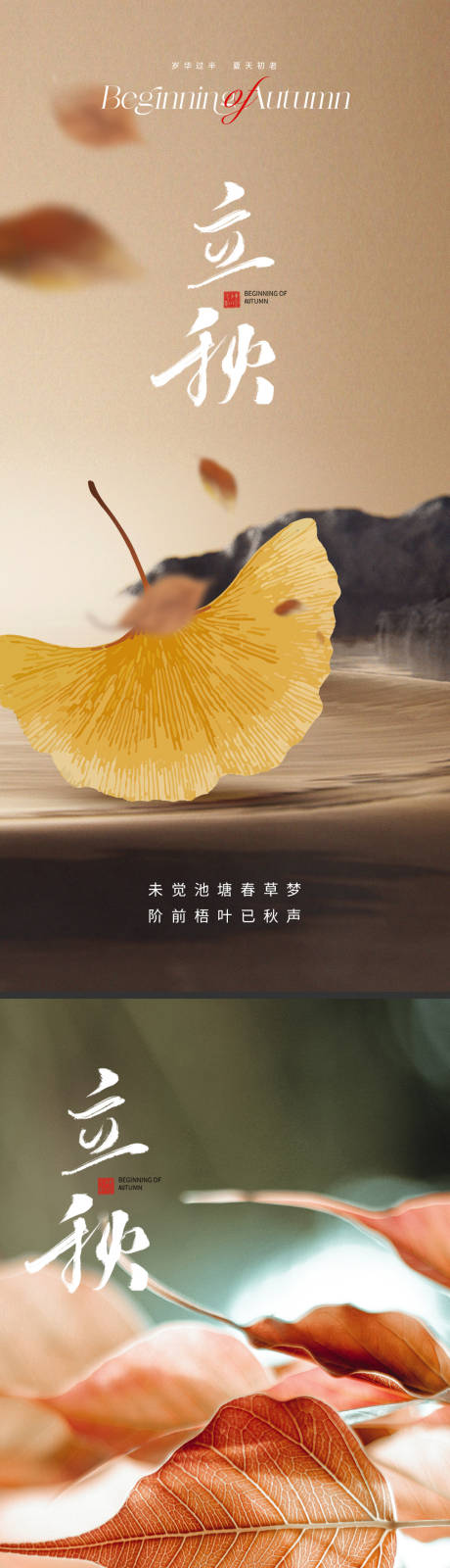 源文件下载【立秋海报】编号：87910018143672968