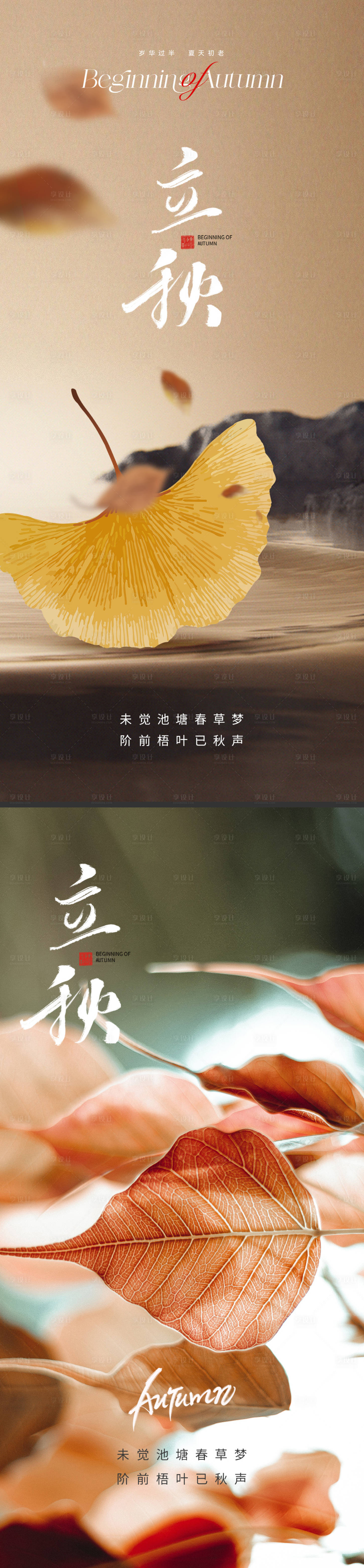 源文件下载【享设计】搜索编号：87910018143672968【立秋海报】