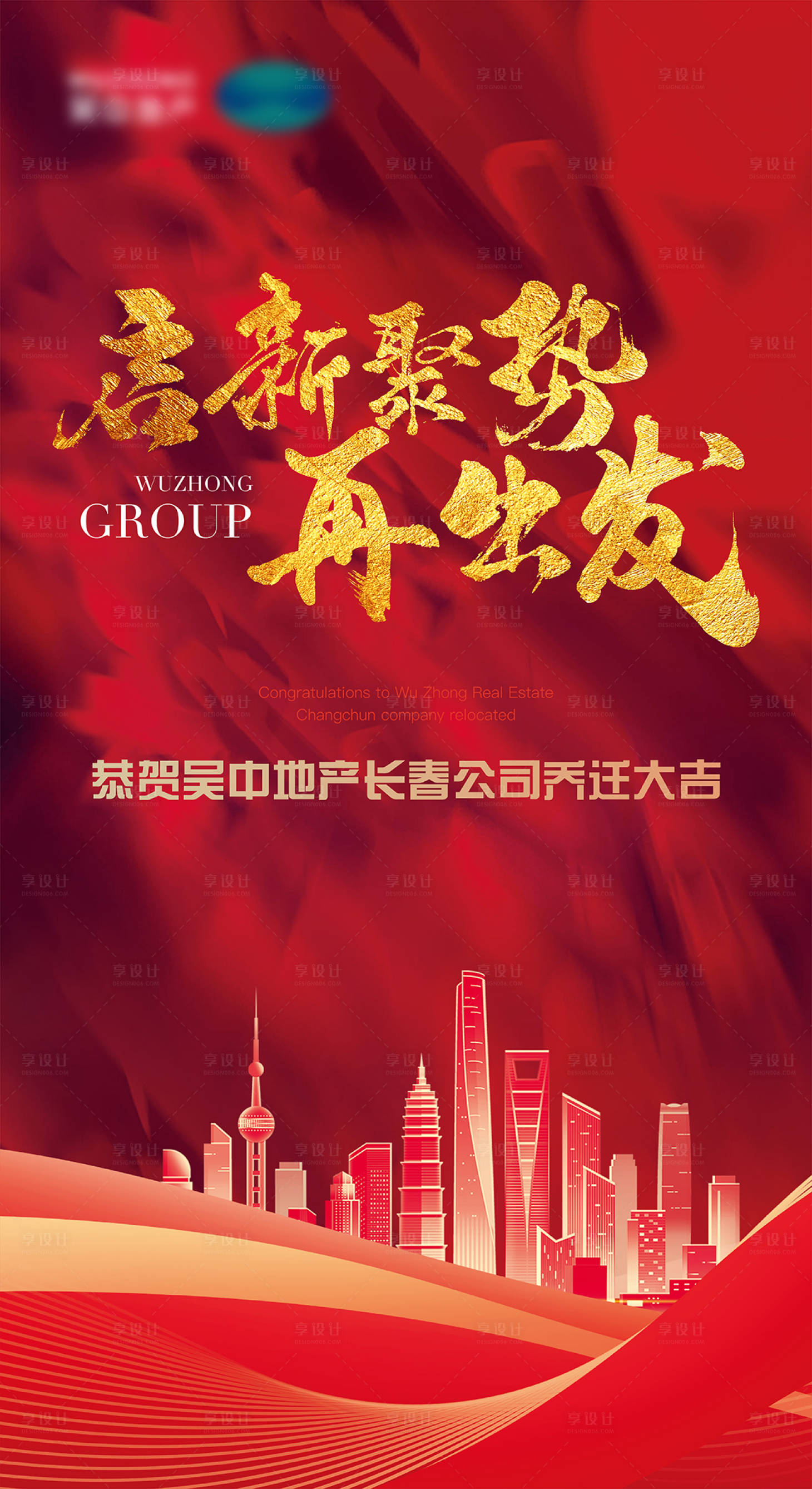 源文件下載【享設(shè)計(jì)】搜索編號：10470018303271211【喬遷主視覺豎版】