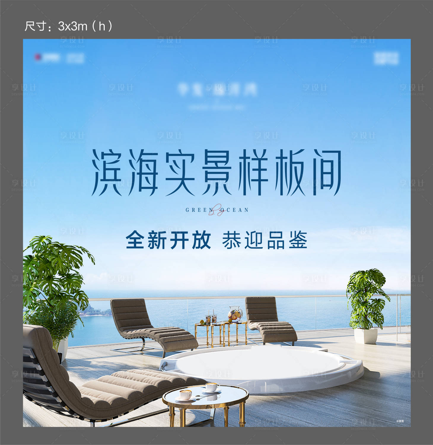 源文件下載【享設計】搜索編號：93480017893272432【海景房樣板間開放展板】