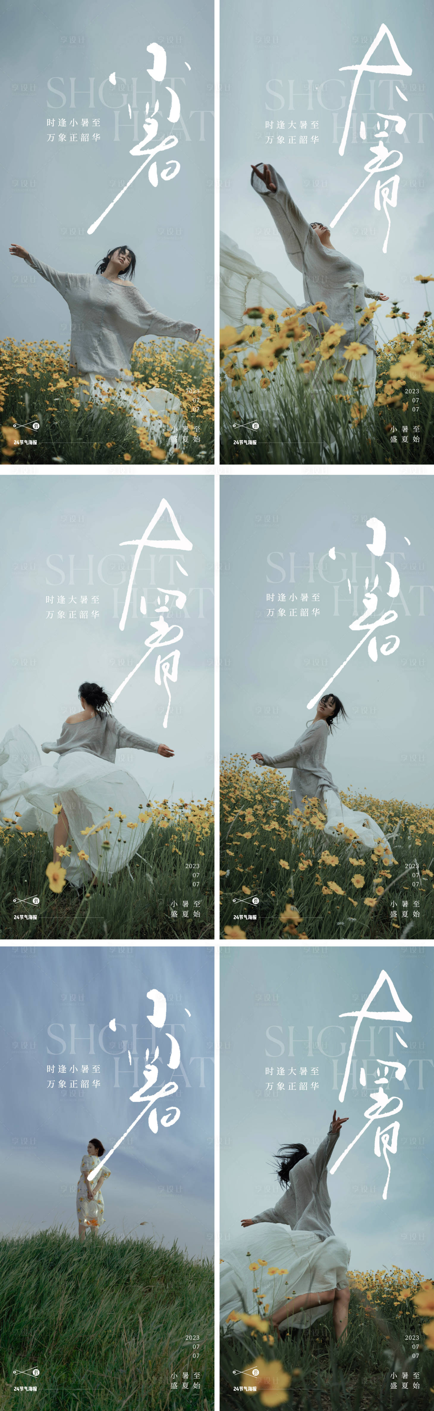 源文件下载【享设计】搜索编号：49720017763672135【小暑大暑人物早安图海报】