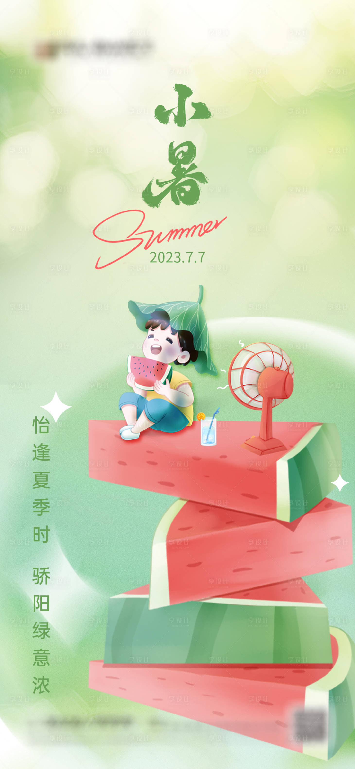 源文件下載【享設(shè)計】搜索編號：18630017862239441【小暑節(jié)氣海報】
