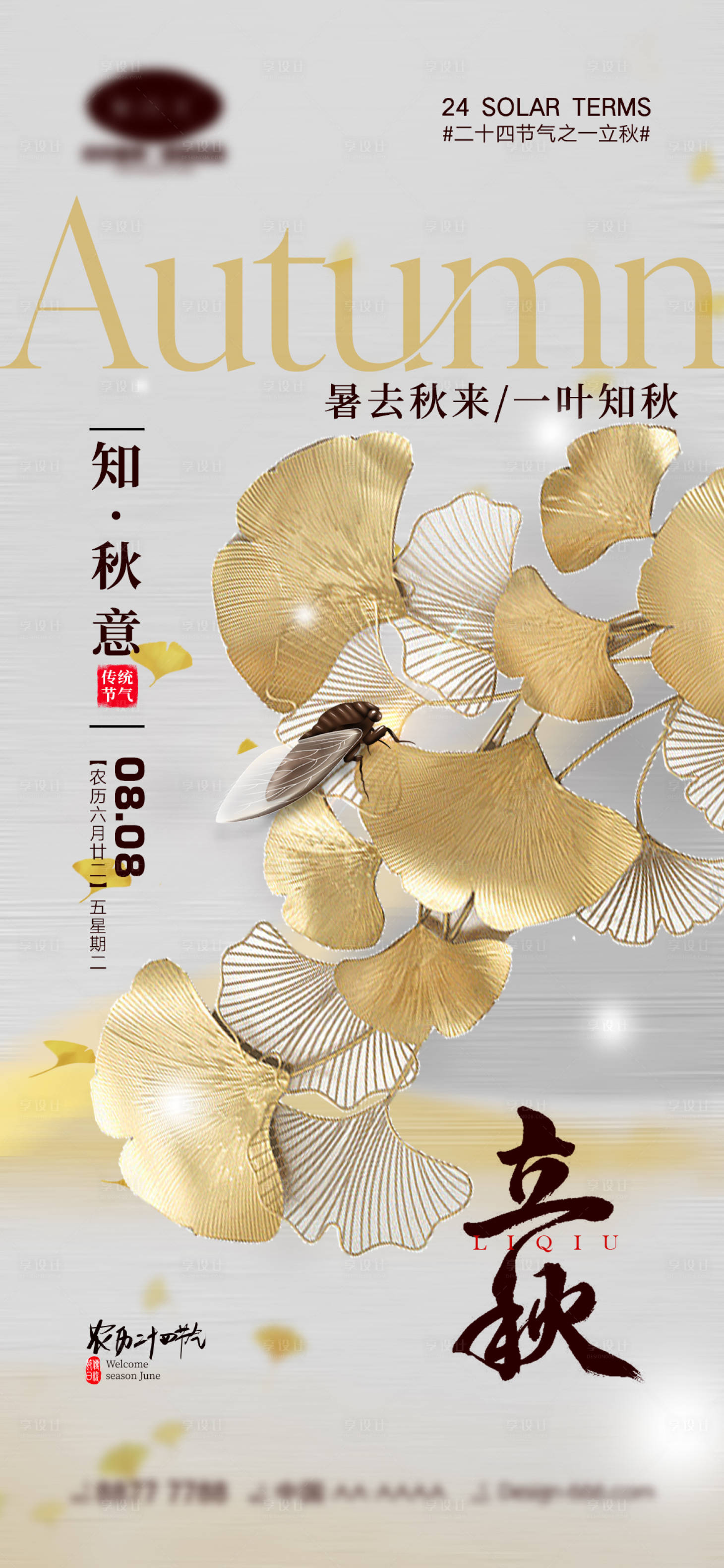 源文件下載【享設計】搜索編號：98220017854851580【立秋節氣海報】