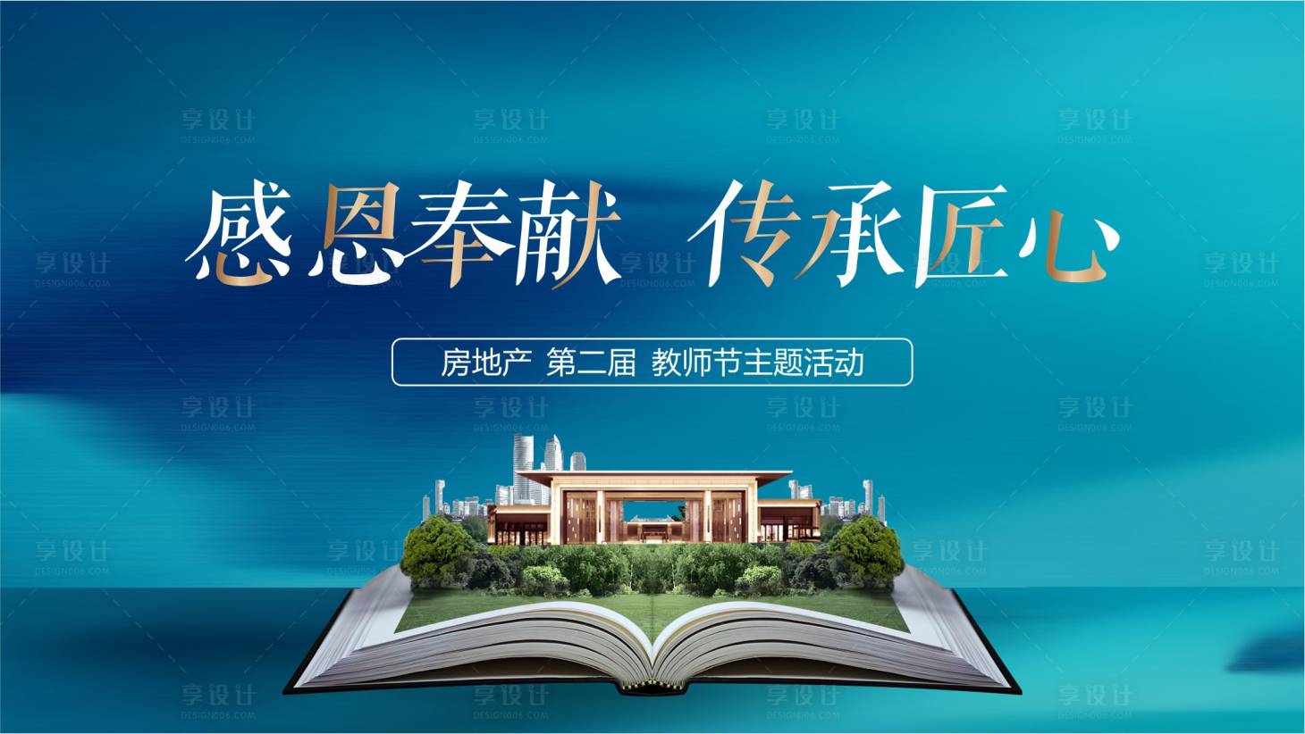 源文件下載【享設計】搜索編號：12140018340244848【教育學區教師節知識書本海報】