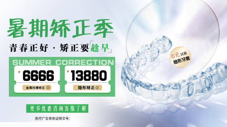 源文件下载【口腔暑期矫正banner】编号：66960017823593668