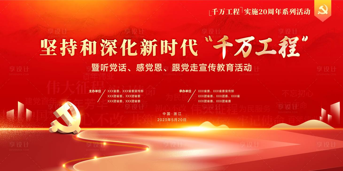源文件下载【享设计】搜索编号：98090018283672502【千万工程宣传教育主K】