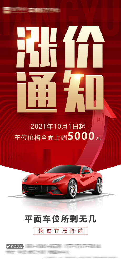 源文件下载【车位涨价通知海报】编号：47370018335208880