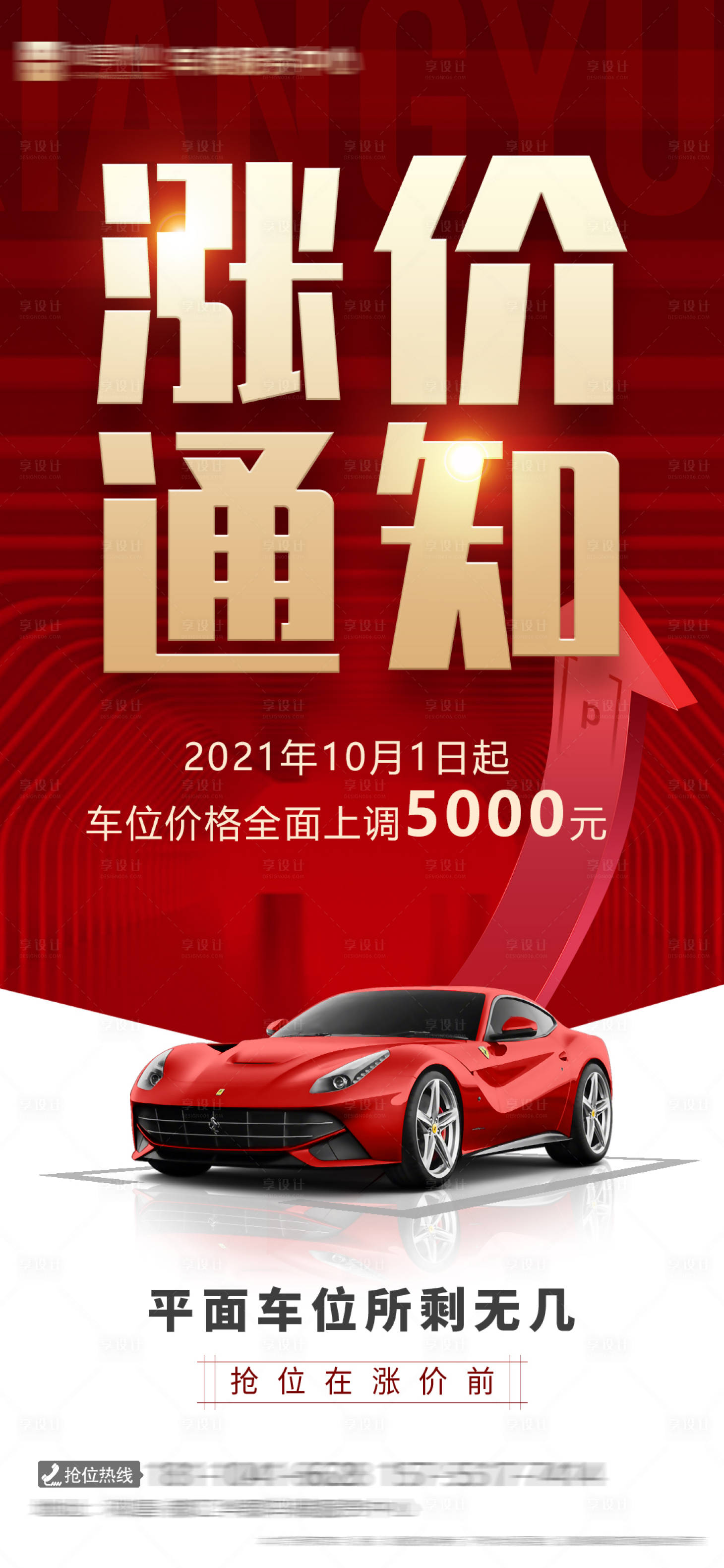 源文件下载【车位涨价通知海报】编号：47370018335208880