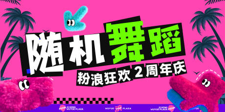 源文件下载【享设计】搜索编号：52880018176817723【粉色随机舞蹈主题KV视觉方案】