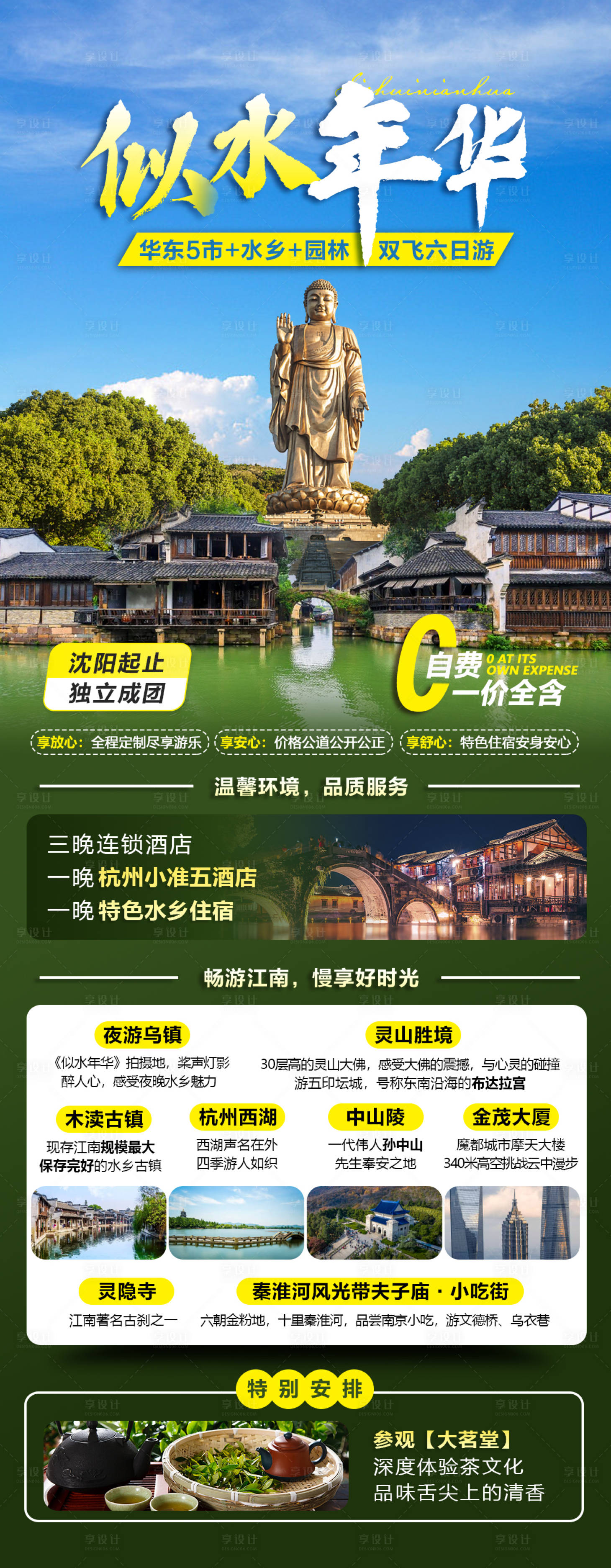 源文件下载【华东旅游海报】编号：20230717141226258