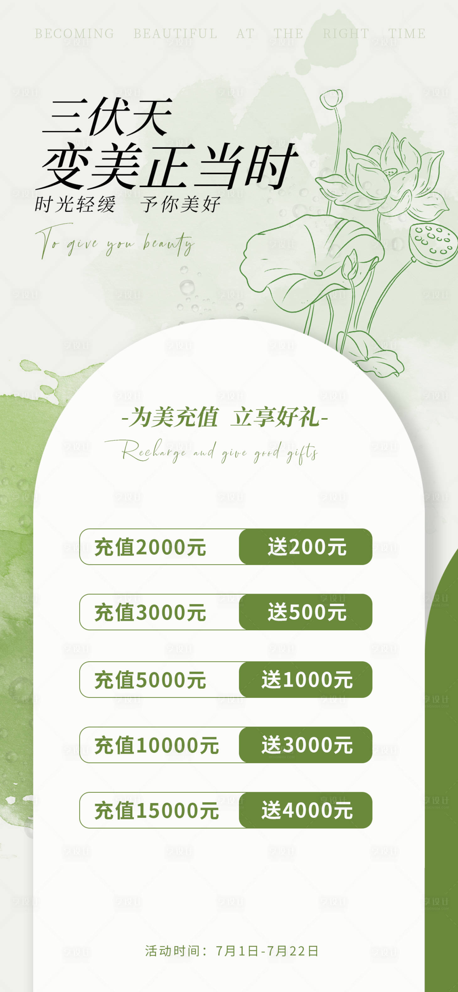 源文件下載【享設計】搜索編號：80600017945026951【三伏天醫美充值活動海報】