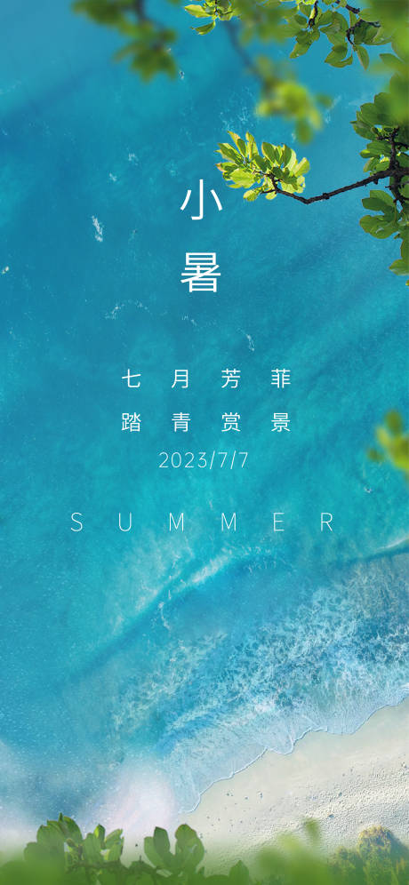 源文件下载【小暑节气海报】编号：23200017781398160