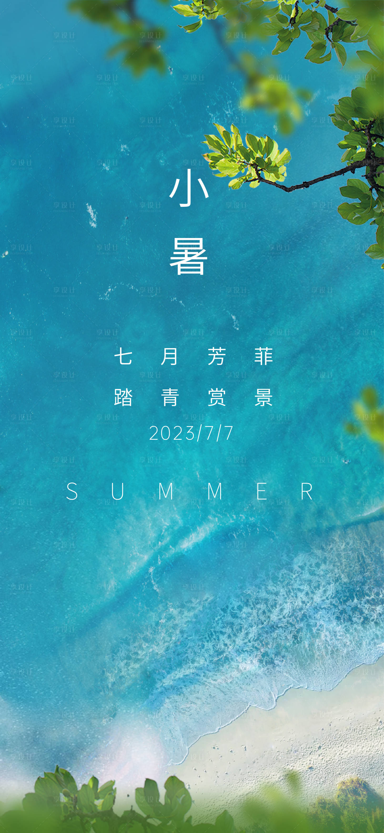 源文件下载【享设计】搜索编号：23200017781398160【小暑节气海报】