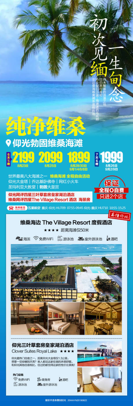 源文件下载【缅甸维桑海滩旅游海报】编号：20230714110930987