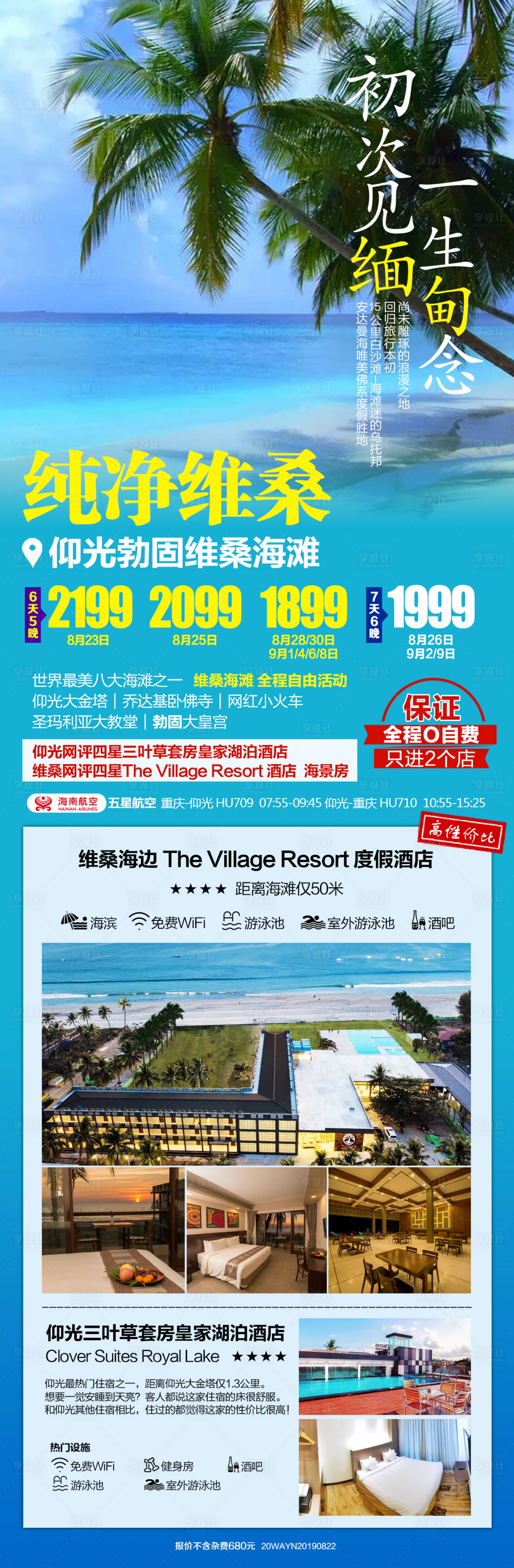 源文件下载【缅甸维桑海滩旅游海报】编号：71870018043461145