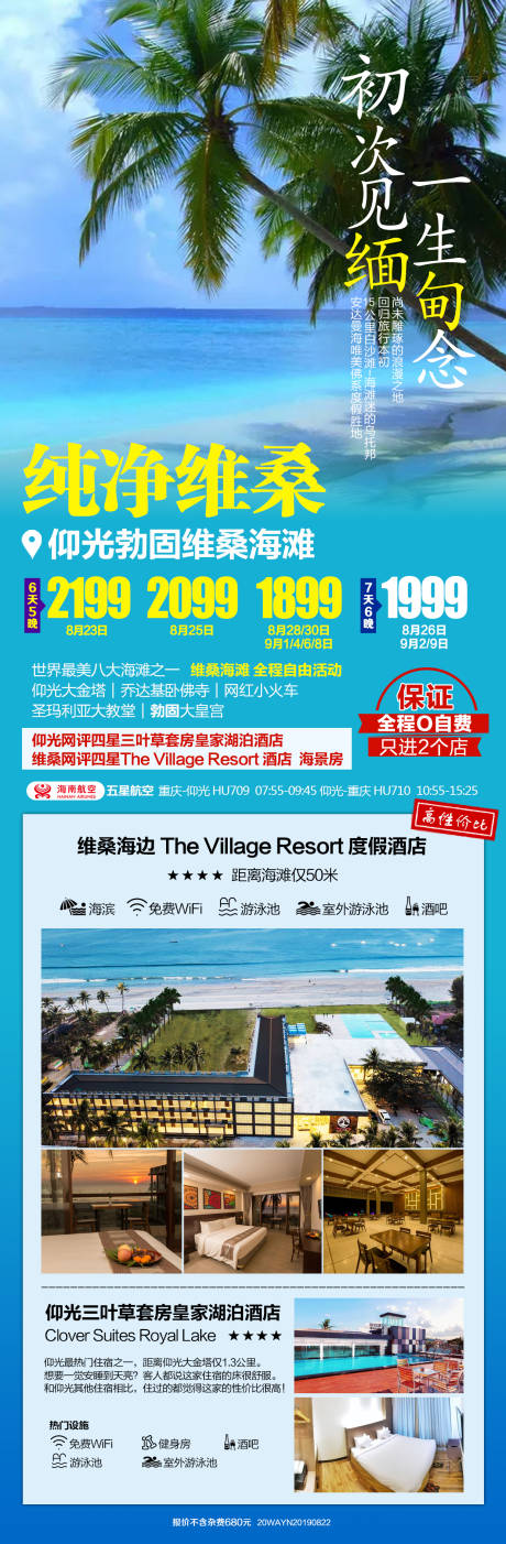 缅甸维桑海滩旅游海报-源文件【享设计】