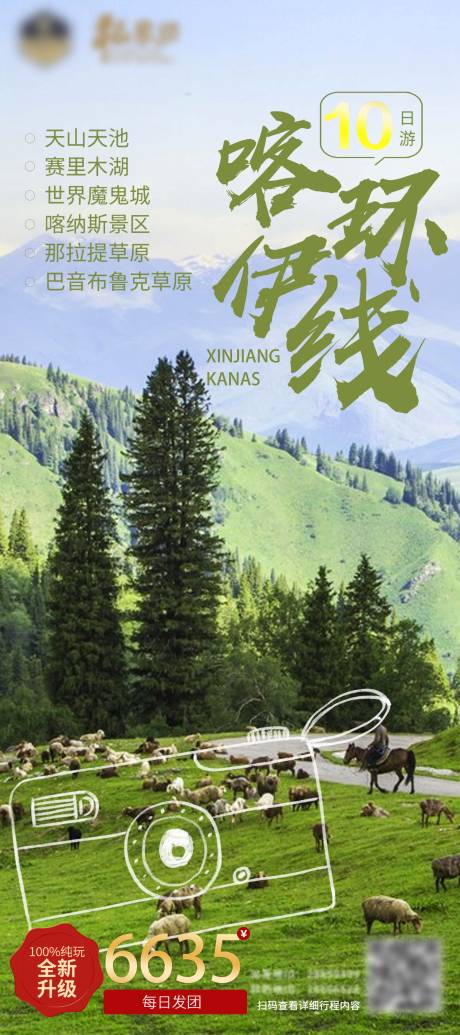 源文件下载【新疆旅游海报】编号：91120017812505318