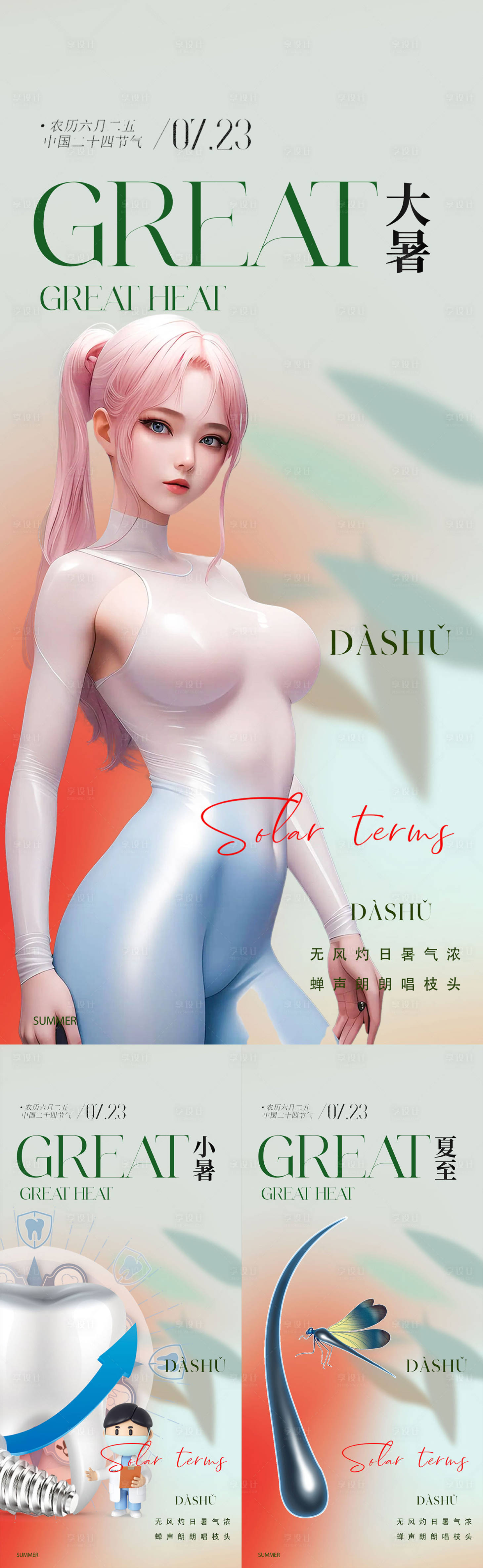 源文件下載【醫美大暑小暑夏至海報】編號：11720018146668178