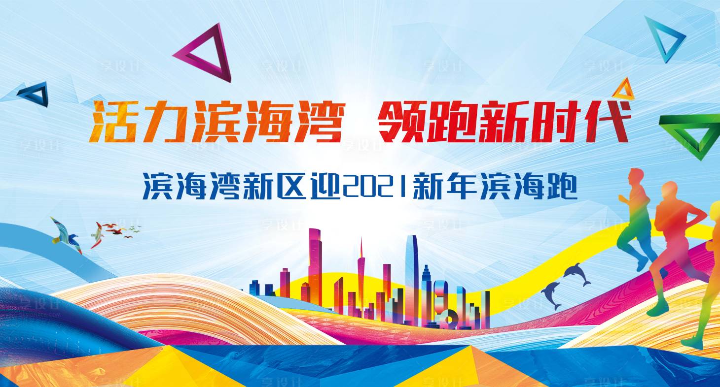 源文件下載【享設計】搜索編號：18730017939401481【大灣區海邊城市長跑活動背景】