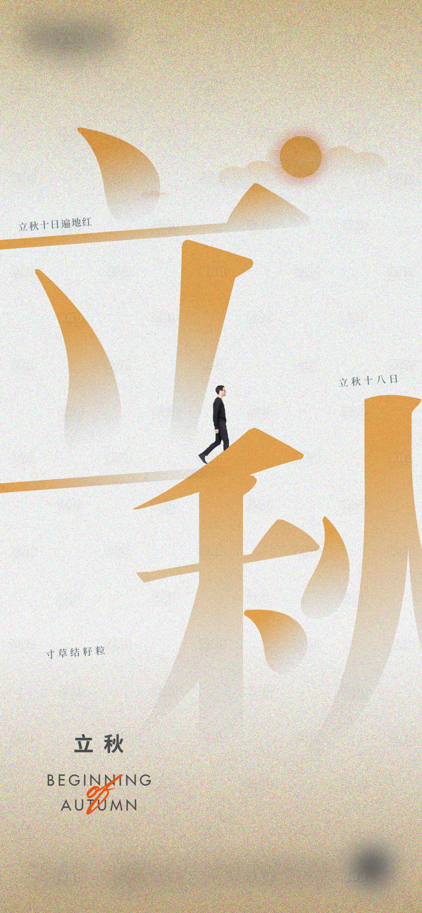 源文件下载【立秋微信海报】编号：98990018162221768