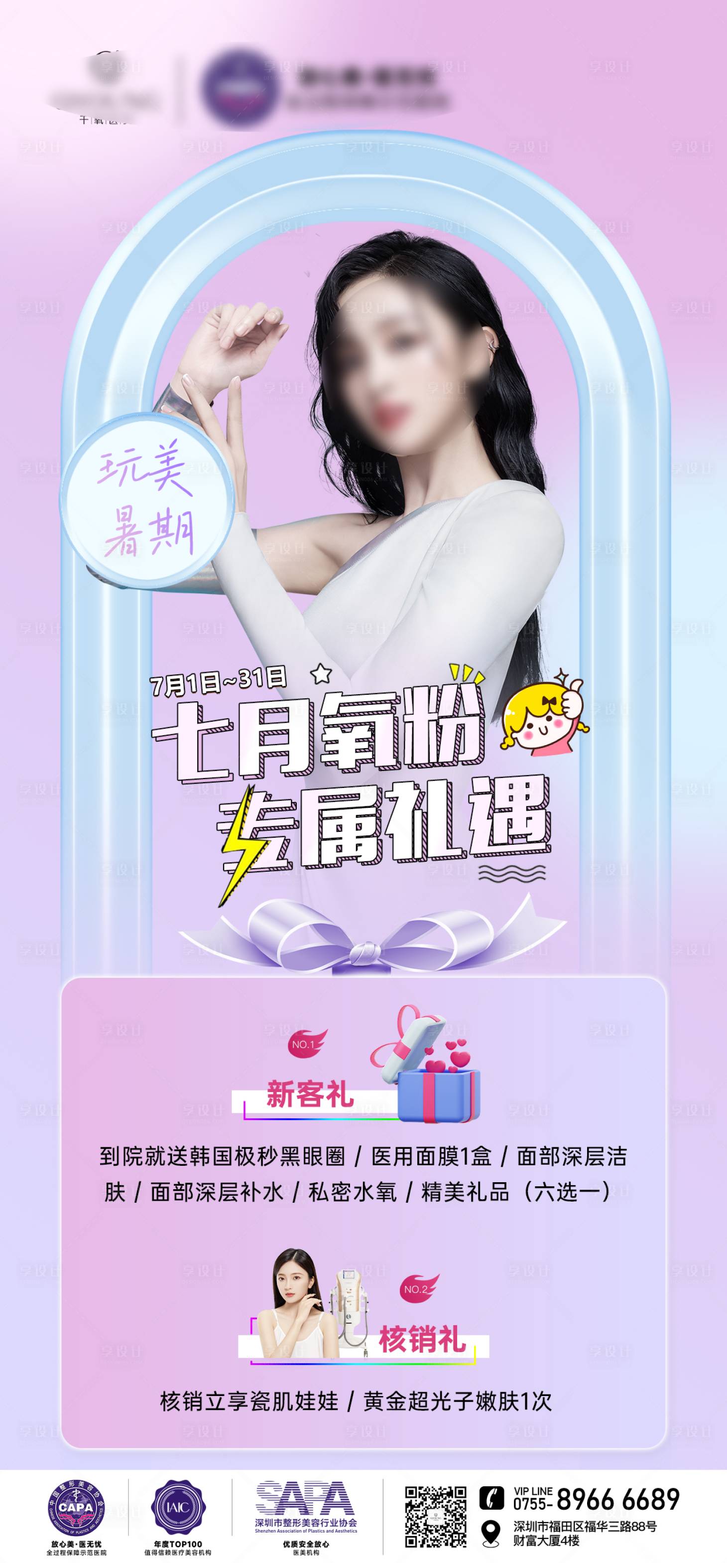 源文件下载【享设计】搜索编号：25690018031662070【医美暑期海报】
