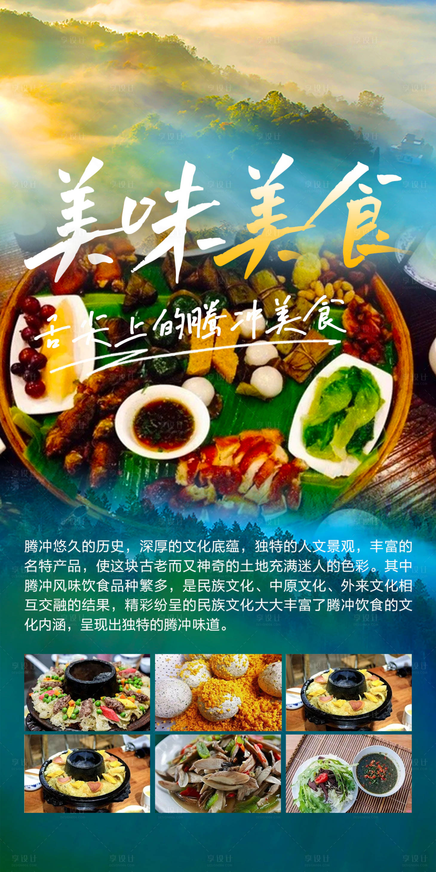 源文件下載【享設計】搜索編號：76920018163859054【騰沖美食之旅旅游宣傳海報】