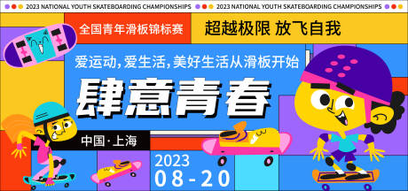 源文件下载【滑板锦标赛活动展板】编号：20230713202719299
