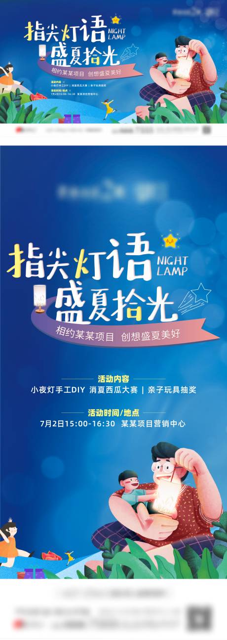 源文件下载【地产夏日夜晚手工小夜灯活动】编号：20230701145237168