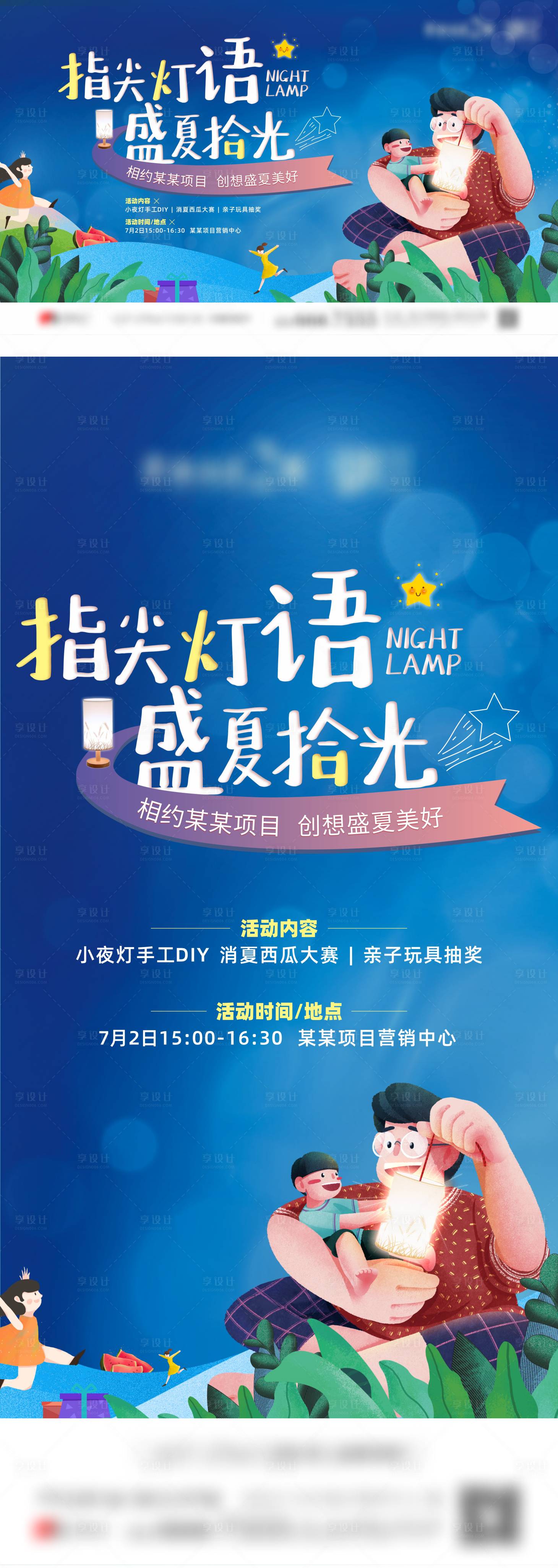 源文件下载【享设计】搜索编号：86140017746379010【地产夏日夜晚手工小夜灯活动】