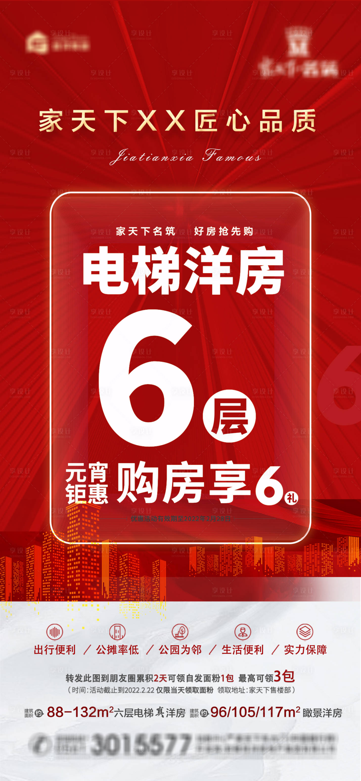 源文件下载【享设计】搜索编号：38810018314994408【洋房促销海报】