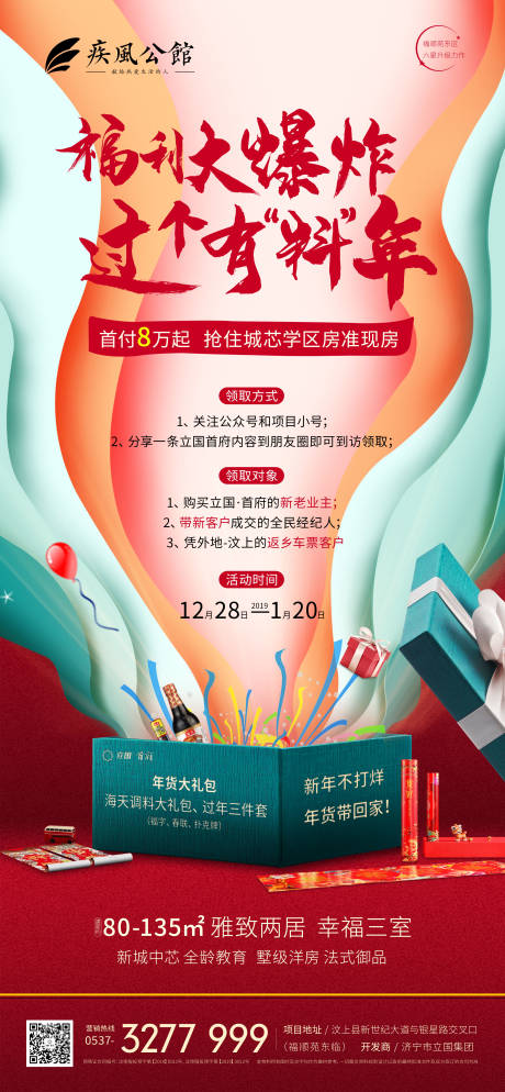 源文件下载【过年礼盒爆炸宣传移动端海报】编号：83710018124362437