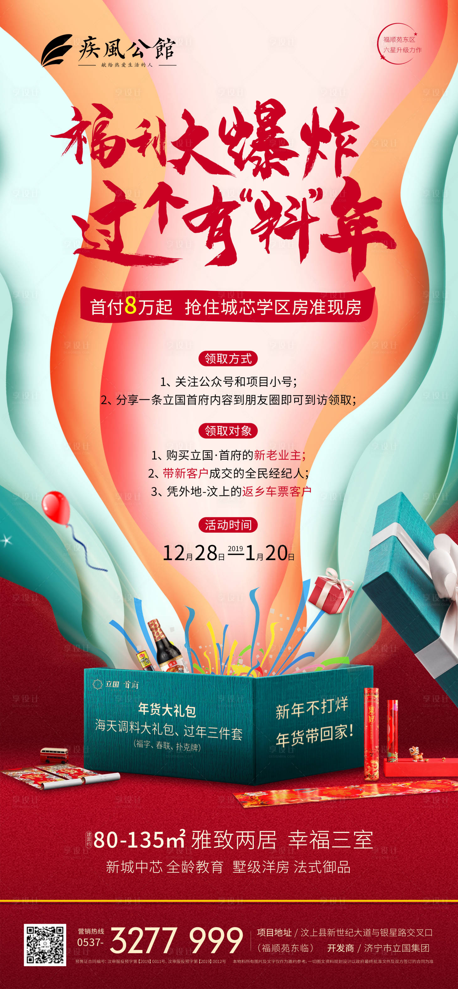 源文件下載【享設計】搜索編號：83710018124362437【過年禮盒爆炸宣傳移動端海報】