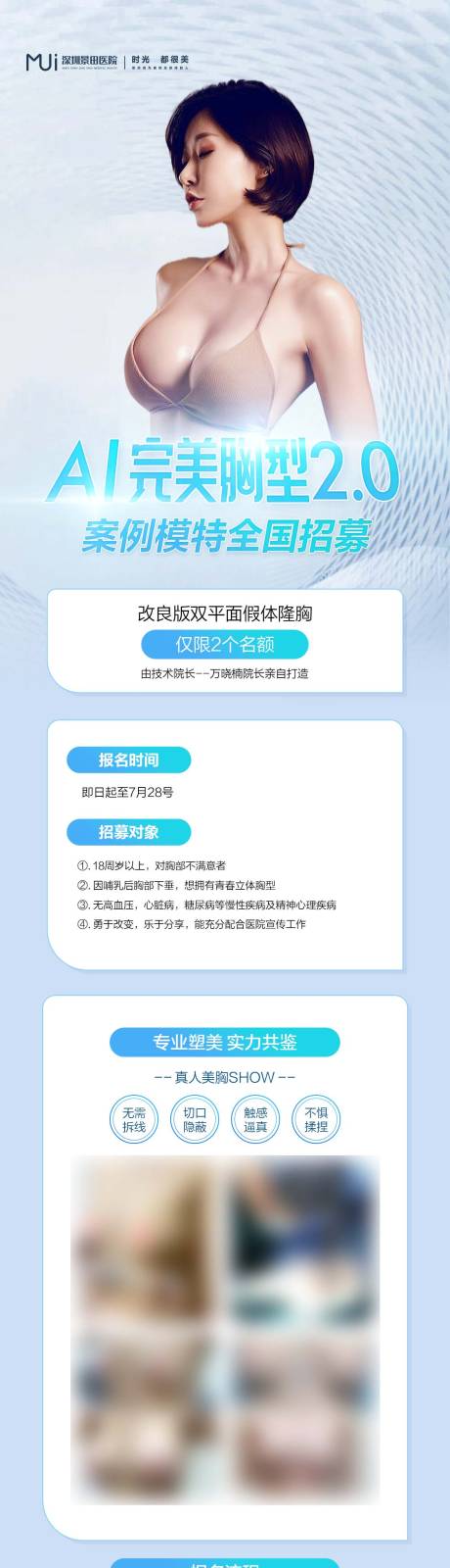 源文件下载【医美丰胸招募海报】编号：61850018400163240