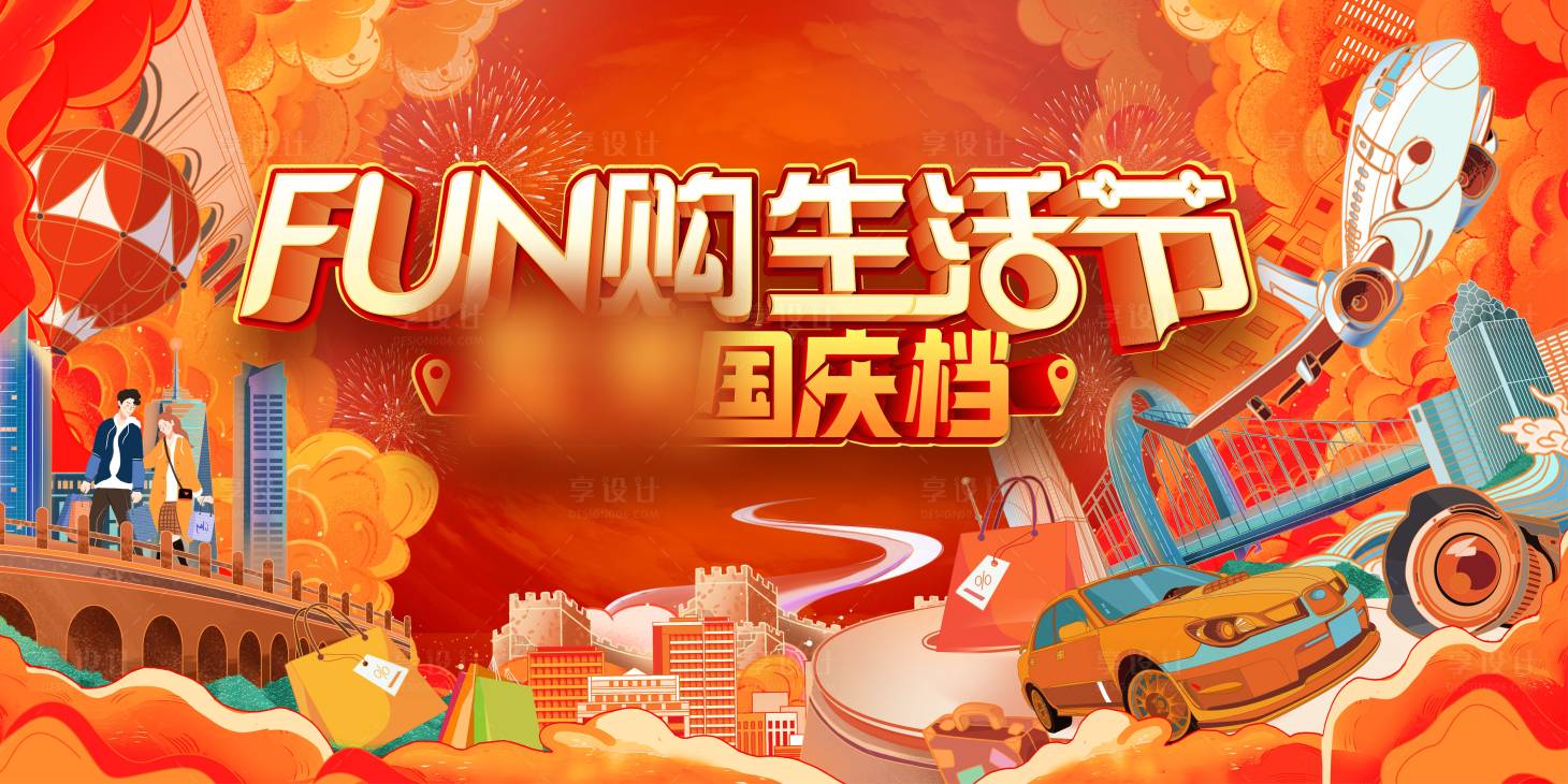源文件下载【享设计】搜索编号：99840017908294231【地产FUN购生活节背景板】