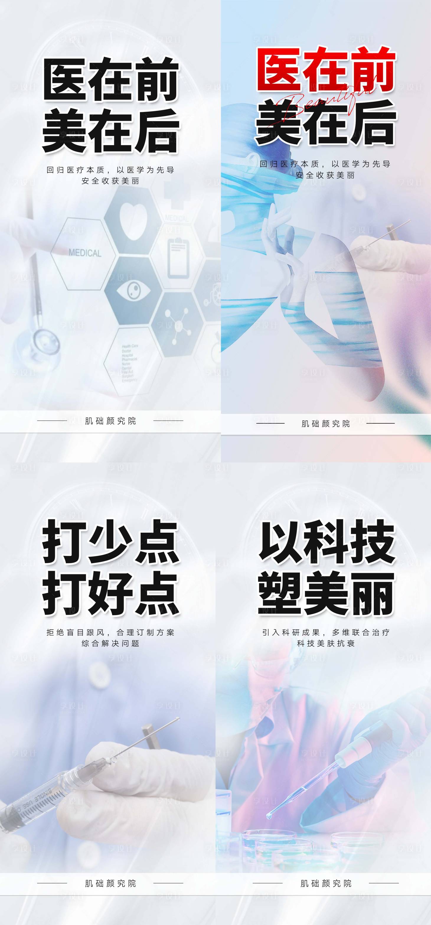 源文件下载【享设计】搜索编号：62160018012203146【医美安全宣传海报】