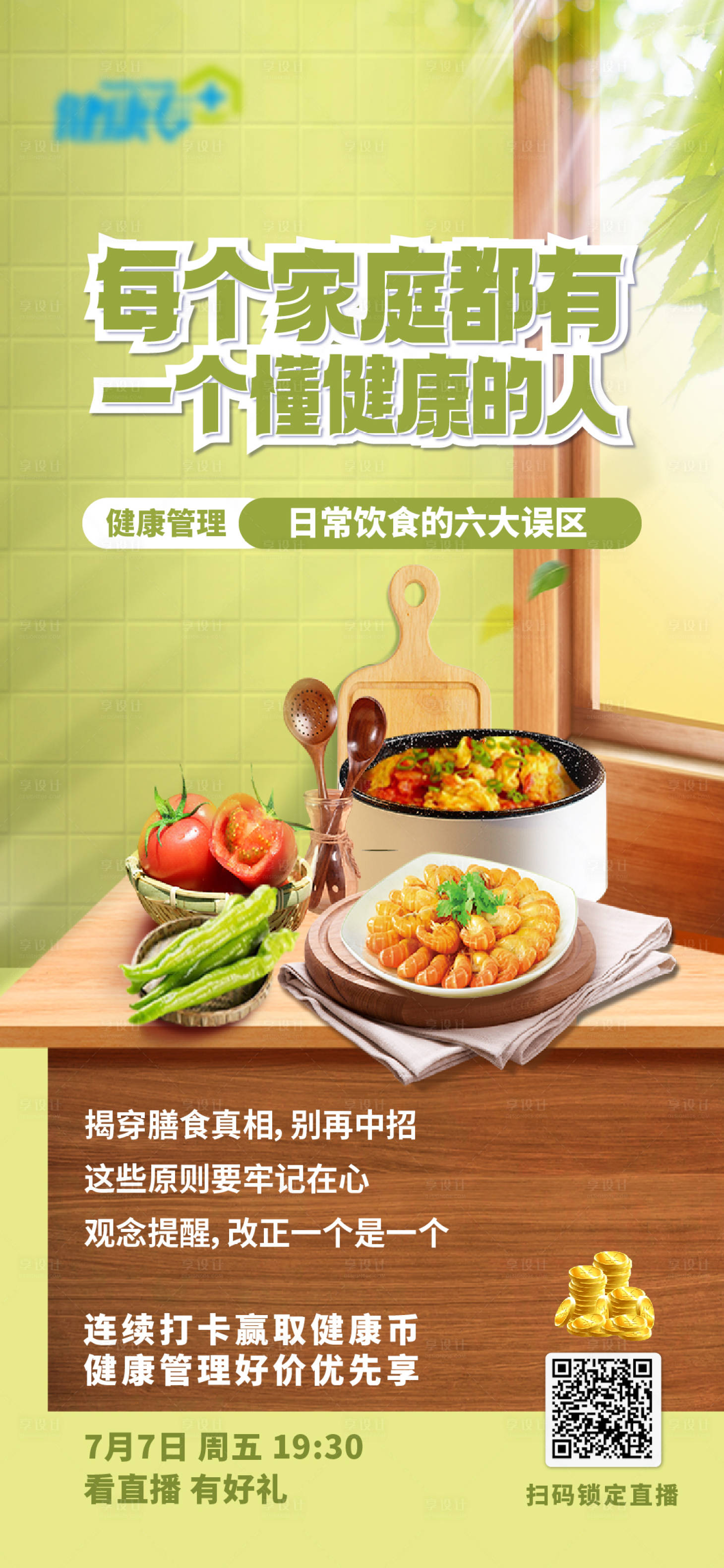 源文件下载【享设计】搜索编号：31320017890006877【饮食健康误区直播海报】