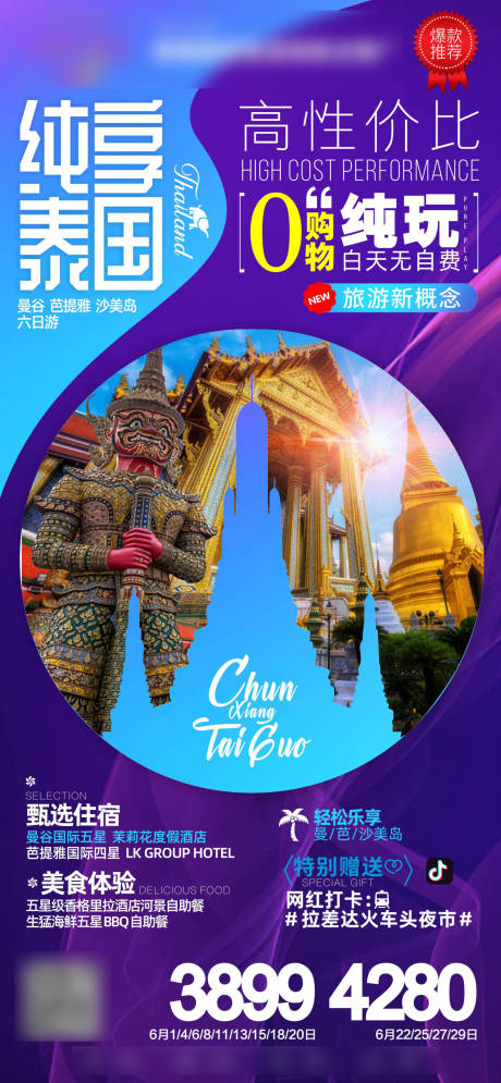 源文件下载【泰国旅游海报】编号：86450018373556405