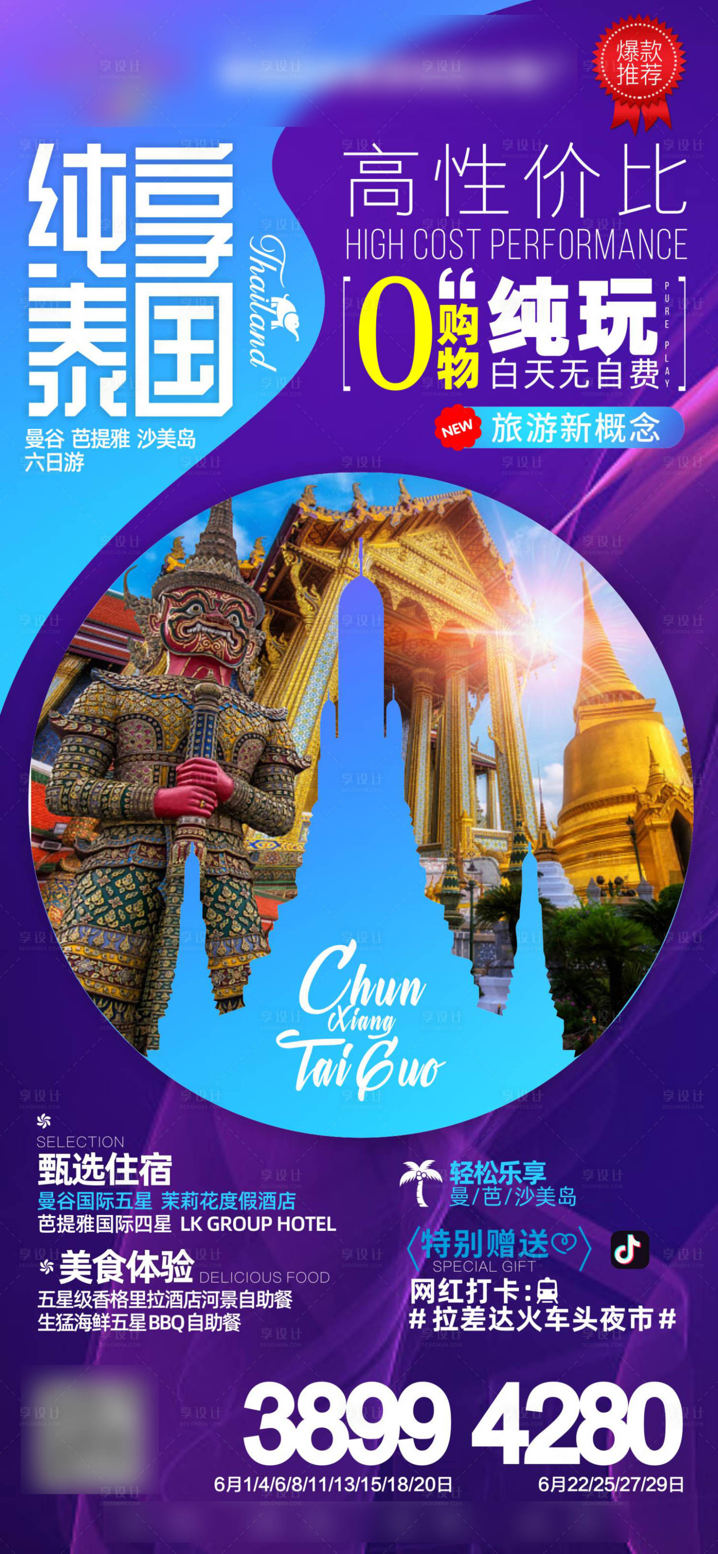 源文件下載【享設(shè)計(jì)】搜索編號：86450018373556405【泰國旅游海報(bào)】