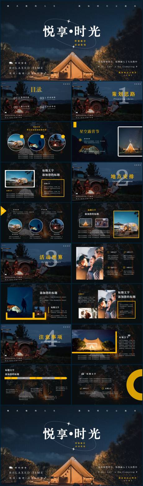 源文件下载【享设计】搜索编号：37200018325015519【旅行户外露营派对活动策划PPT】