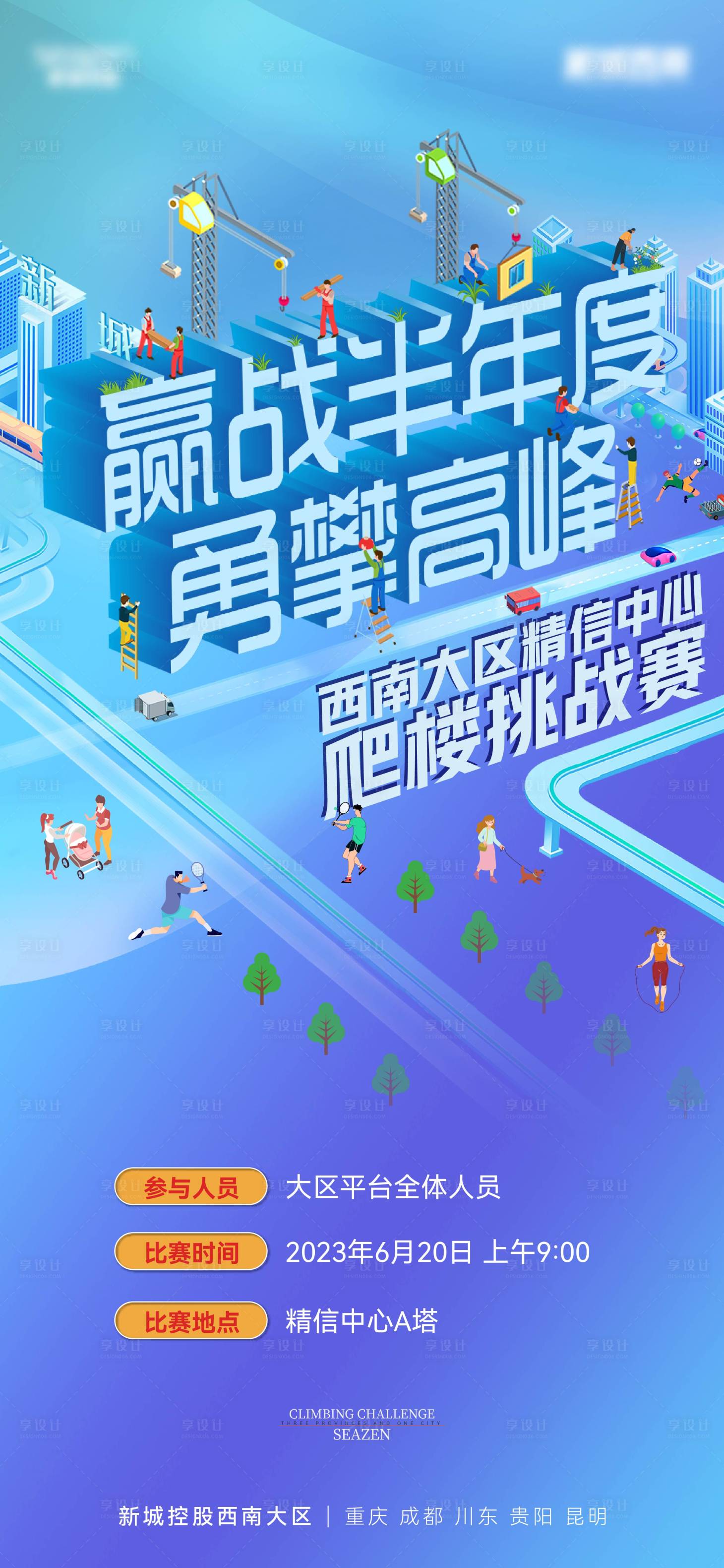 源文件下载【享设计】搜索编号：18780018404035152【新城爬楼节插画海报】