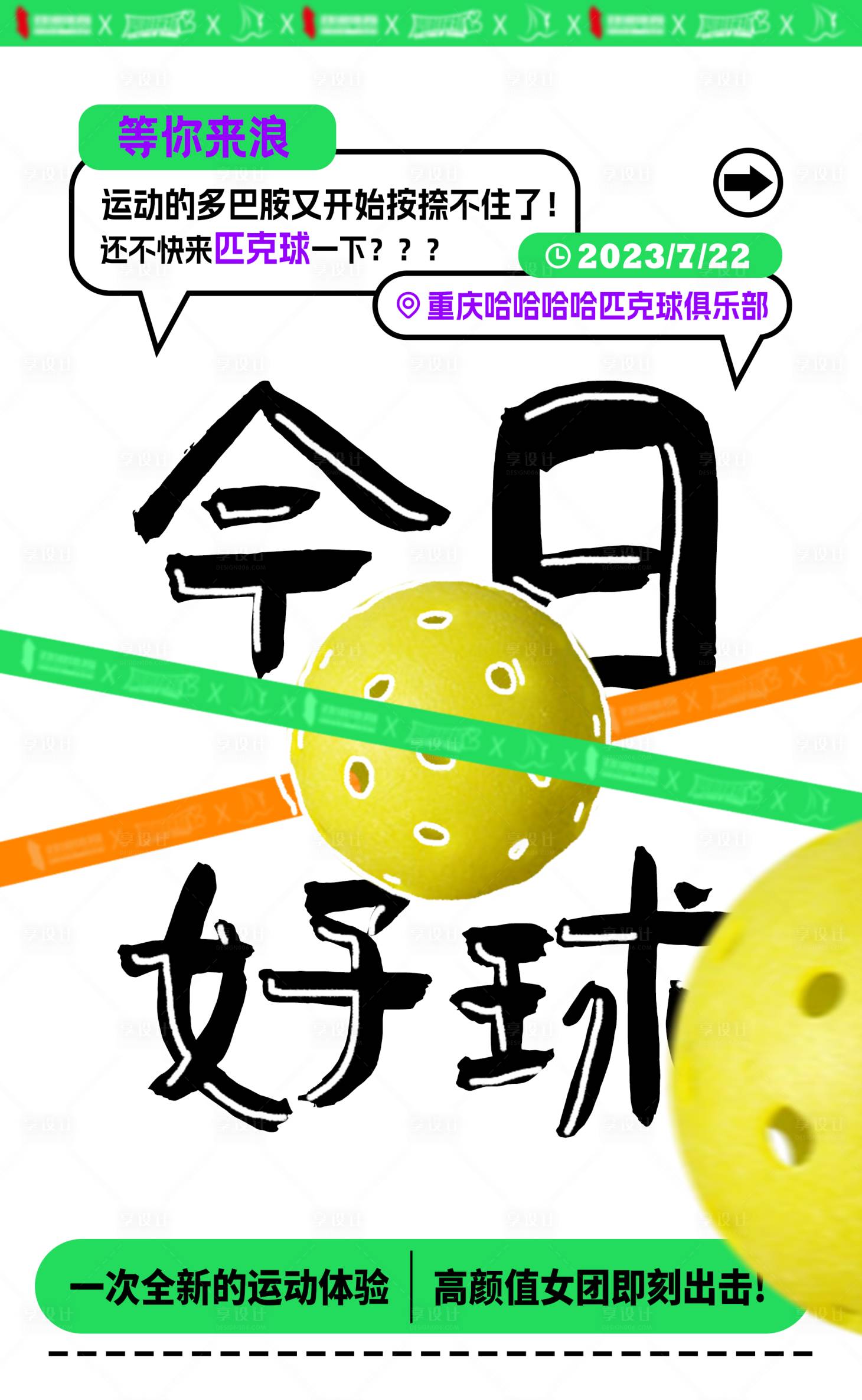 源文件下载【匹克球潮流系列海报 】编号：45820018260535311