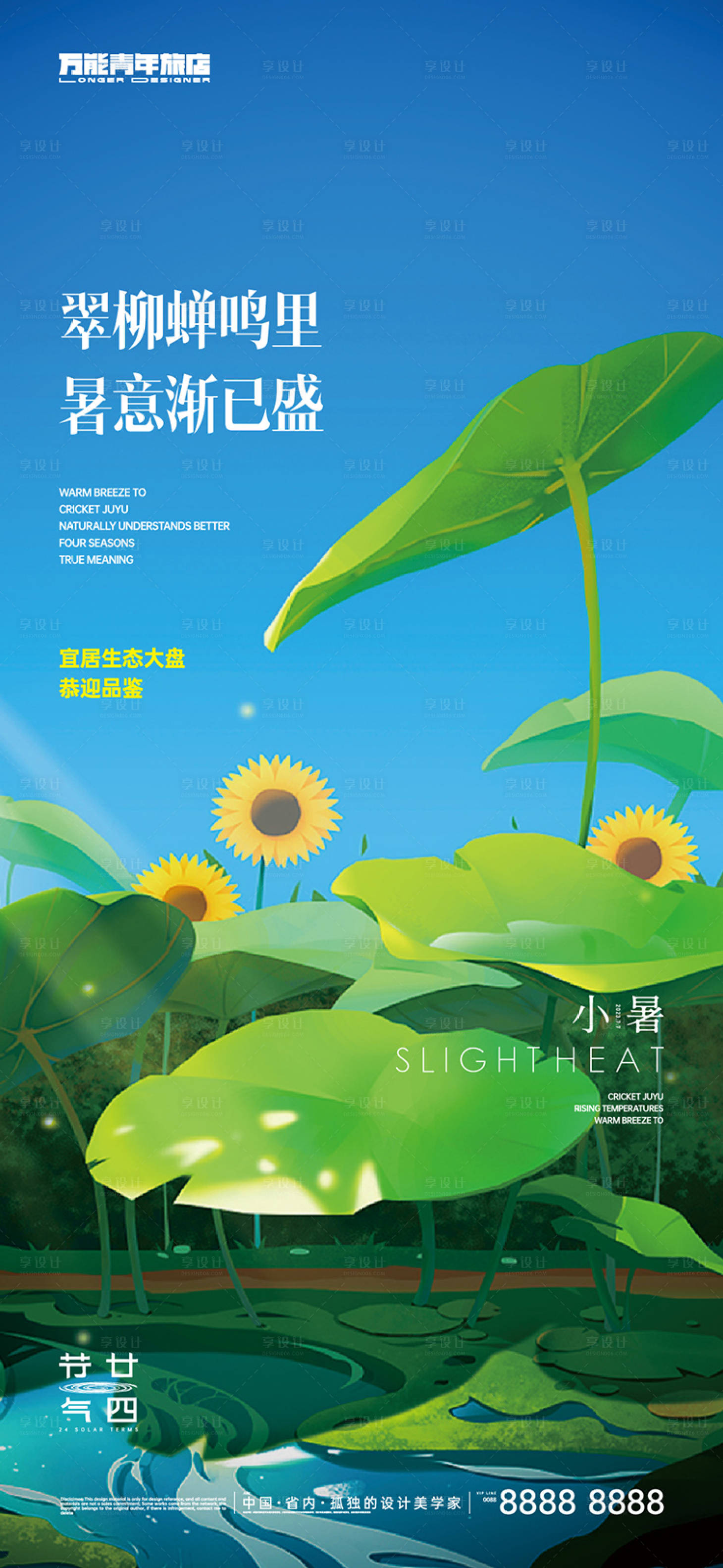 源文件下載【享設計】搜索編號：29170017754822582【小暑節氣海報】