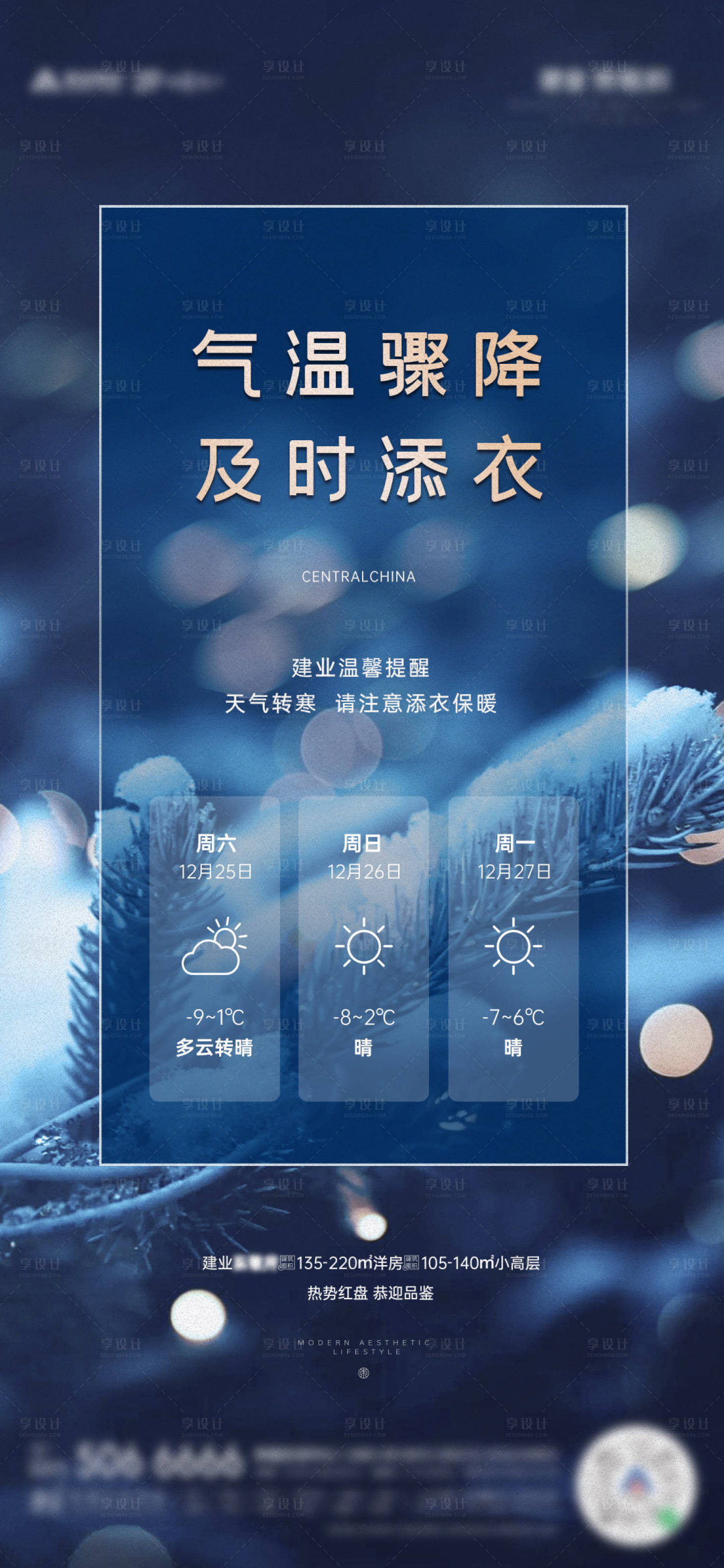 源文件下载【天气提醒海报】编号：86320017764334419
