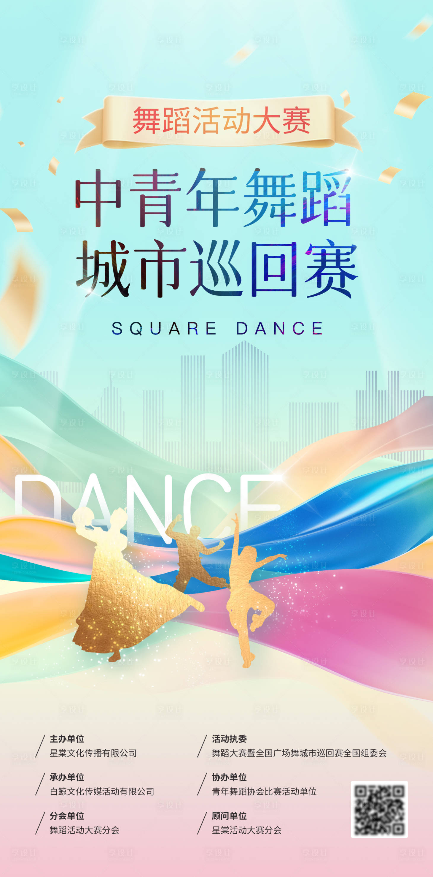 源文件下載【享設(shè)計(jì)】搜索編號(hào)：42100017796664870【舞蹈比賽活動(dòng)海報(bào)】