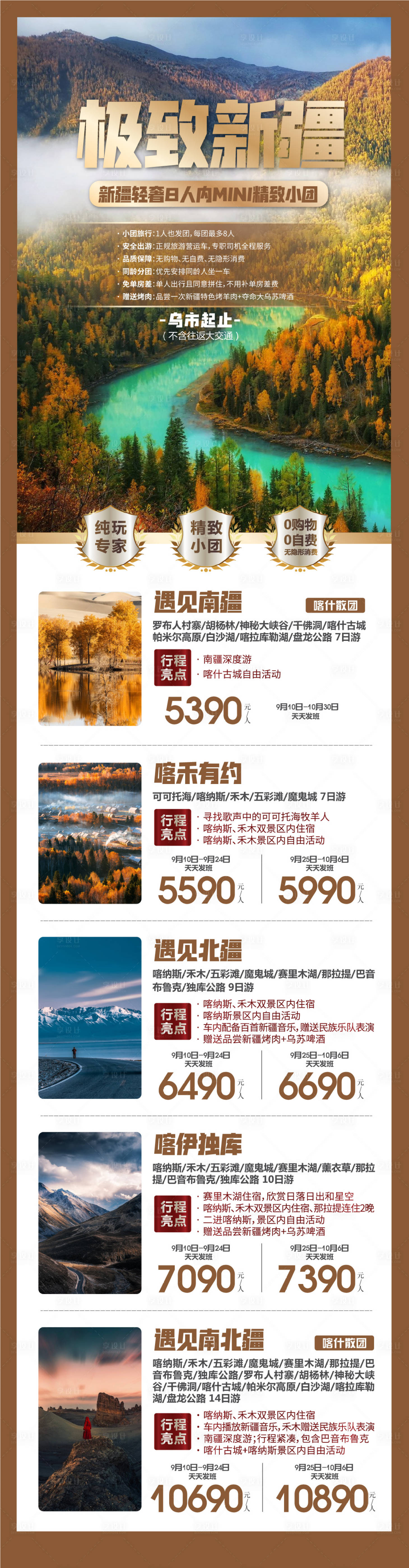 源文件下載【享設計】搜索編號：97350017962801817【新疆旅游產品合集 】