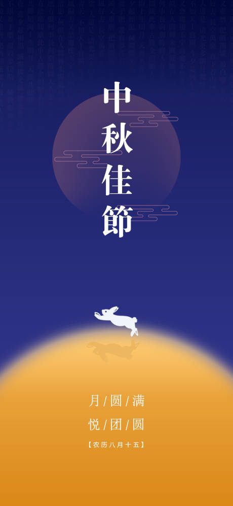 源文件下载【中秋节海报】编号：96470018159674537