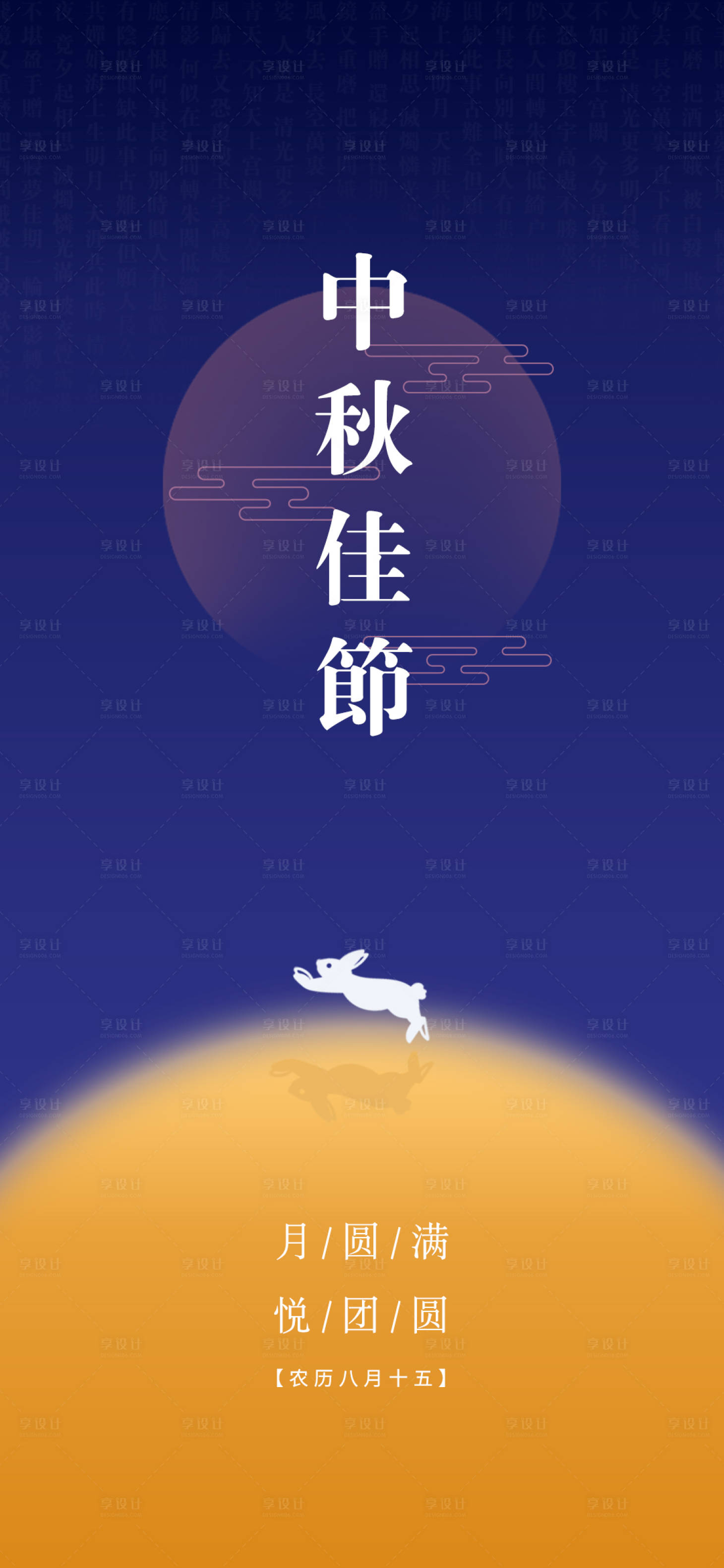 源文件下载【中秋节海报】编号：96470018159674537