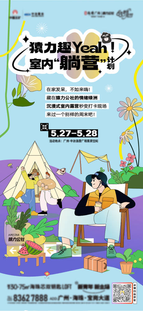 露营躺赢室内露营插画海报-源文件【享设计】